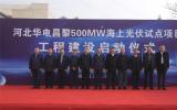 华电集团皮岩峰出席河北昌黎500MW海上光伏项目启动仪式，助力绿色能源转型与海洋经济腾飞