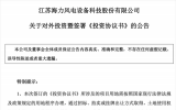 总投资25亿元，预计年产海洋工程高端装备30万吨！风电龙头签约江苏！