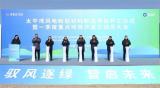 大连太平湾风电新型材料制造项目正式开工建设