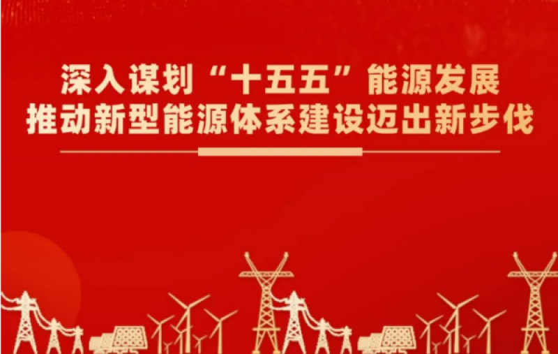 国家能源局发展规划司：深入谋划“十五五”能源发展 推动新型能源体系建设迈出新步伐