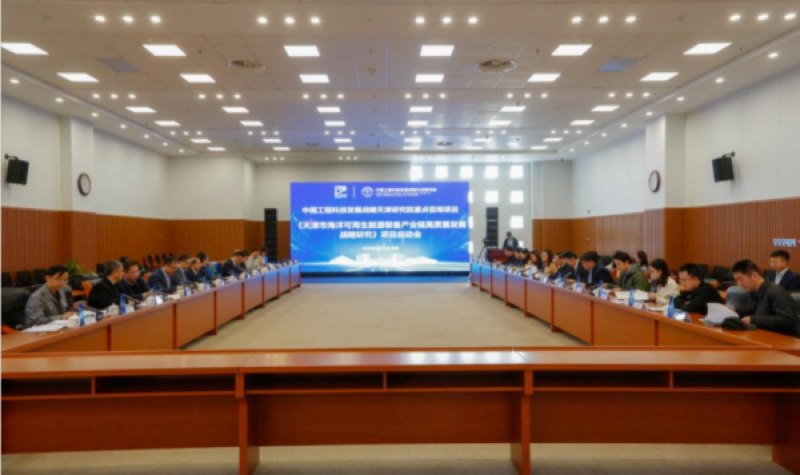 “天津市海洋可再生能源装备产业链高质量发展战略研究” 项目启动会在津召开