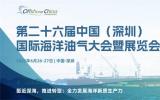 第二十六届中国（深圳）国际海洋油气大会暨展览会（OC2025）即将启幕