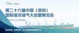 第二十六届中国（深圳）国际海洋油气大会暨展览会（OC2025）即将启幕