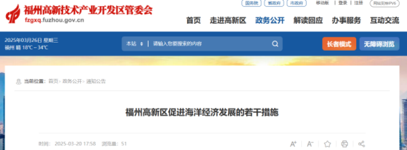 福州高新区促进海洋经济发展的若干措施 (征求意见稿)