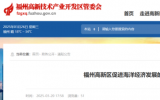 福州高新区促进海洋经济发展的若干措施 (征求意见稿)
