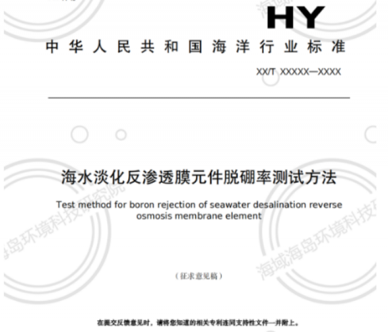 关于行业标准《海水淡化反渗透膜元件脱硼率测试方法》征求意见的函  