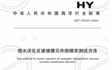 关于行业标准《海水淡化反渗透膜元件脱硼率测试方法》征求意见的函  
