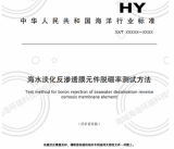 关于行业标准《海水淡化反渗透膜元件脱硼率测试方法》征求意见的函  