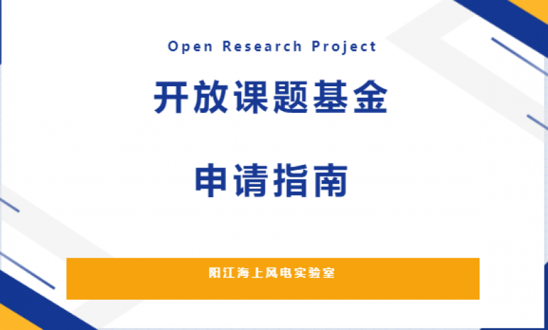 阳江海上风电实验室开放课题基金申请指南