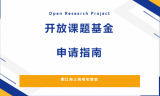阳江海上风电实验室开放课题基金申请指南