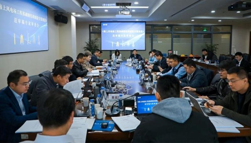 永福股份主编的能源行业标准《海上风电场工程基础钢结构制造安装规范》通过审查