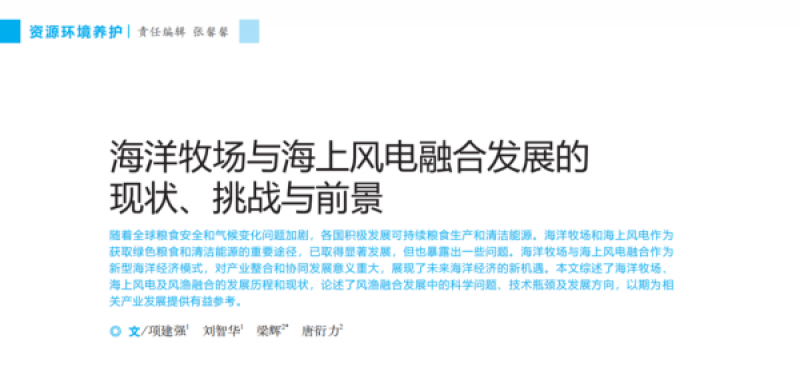 项建强，梁辉等：海洋牧场与海上风电融合发展的现状、挑战与前景