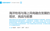 项建强，梁辉等：海洋牧场与海上风电融合发展的现状、挑战与前景