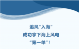追风“入海”成功拿下海上风电“第一单”！