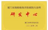 厦门双瑞船舶涂料有限公司获