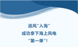 追风“入海”成功拿下海上风电“第一单”！
