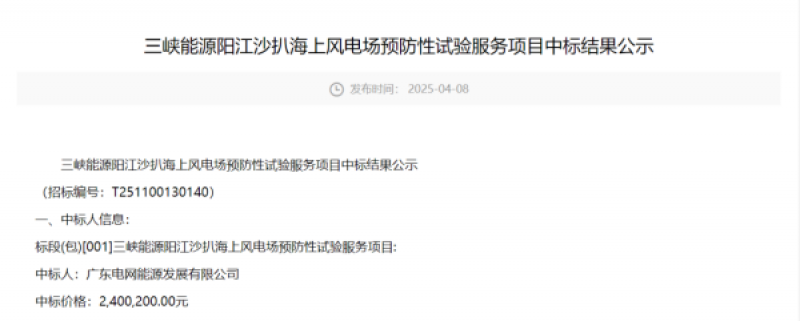 三峡阳江沙扒海上风电场预防性试验服务项目中标公示