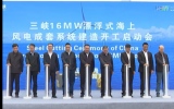 三峡16兆瓦漂浮式海上风电成套系统示范应用工程项目正式在北海开工