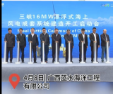 三峡16兆瓦漂浮式海上风电成套系统示范应用工程项目正式在北海开工