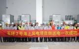 玉环2号海上风电项目倒送电一次成功