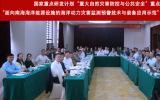 国家重点研发计划“面向南海海洋能源设施的海洋动力灾害监测预警技术与装备应用示范”项目实施方案论证会顺利召开