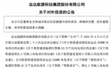 运达股份拟投资建设四个风电项目，其中海上风电项目投资额约50.53亿元！
