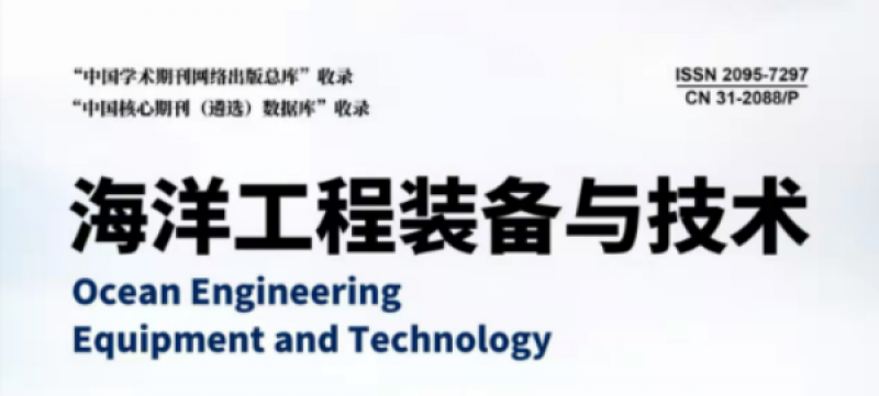 教育部主管、上海交通大学主办！2025《海洋工程装备与技术》征稿启事