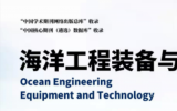 教育部主管、上海交通大学主办！2025《海洋工程装备与技术》征稿启事