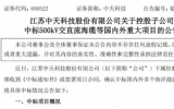 中天科技斩获24.99亿元海洋能源项目订单