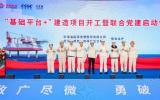 “基础平台+”建造项目开工 央企携手开启海洋能源新征途