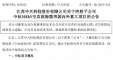 中天科技斩获24.99亿元海洋能源项目订单