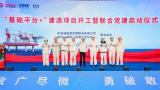 “基础平台+”建造项目开工 央企携手开启海洋能源新征途