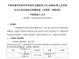 三一重能预中标河北建投祥云岛250MW海上风电项目海上风机订单！