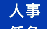 王仁堂担任山东省海洋局局长!