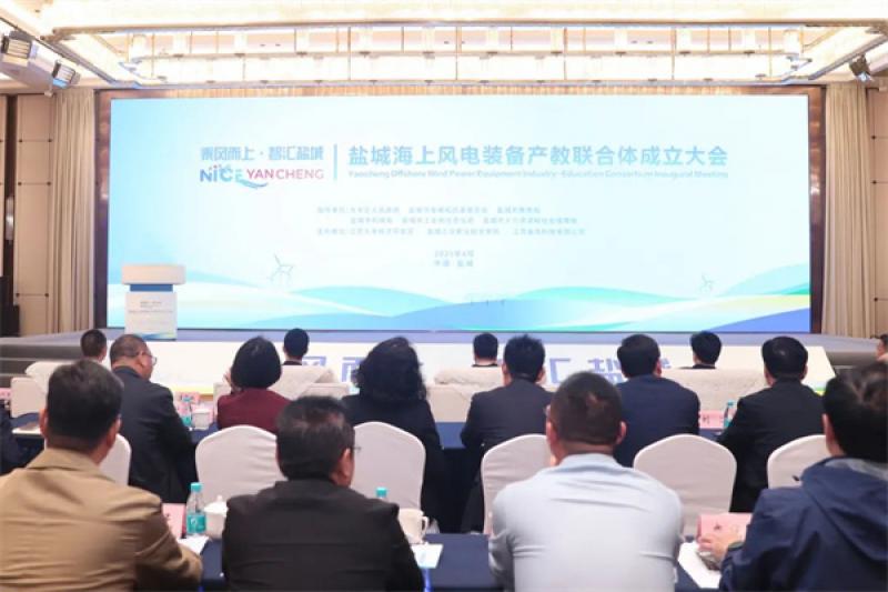 盐城海上风电装备产教联合体成立大会在盐城召开