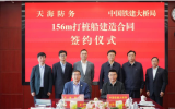 “156米动力定位打桩船”签约建造！