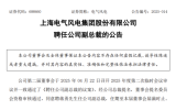 蒋勇任上海电气风电集团副总裁
