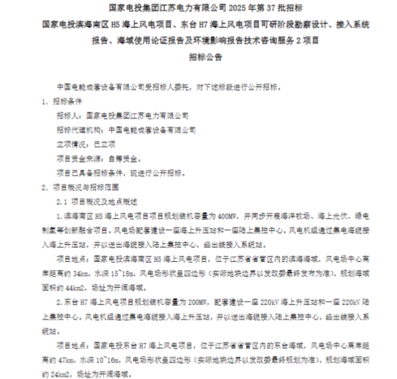 600MW ! 国家电投滨海南区H5海上风电项目&东台H7海上风电项目启动招标