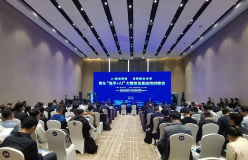 青岛“海洋+AI”大模型场景应用对接会在青岛国信金融中心举行
