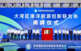 大湾区海洋能源创新联合体落地珠海 迈入“协同共战”的新阶段