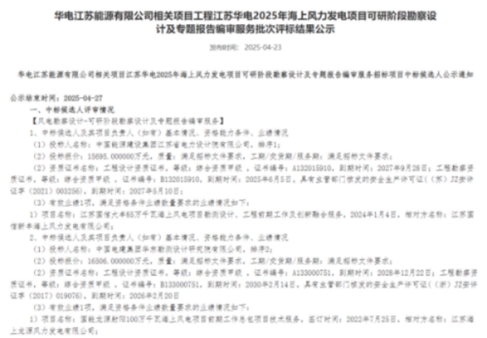 华电江苏1050MW海上风电项目中标公示