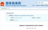 国家能源局关于促进能源领域民营经济发展若干举措的通知