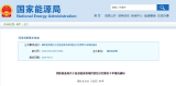 国家能源局关于促进能源领域民营经济发展若干举措的通知