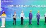 宝钢股份湛江钢铁与华润电力携手打造国内首个工业园区大型分散式风电项目
