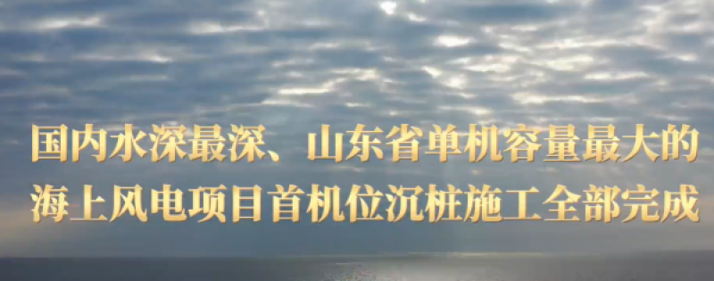 走进华能山东海上风电项目施工第一线