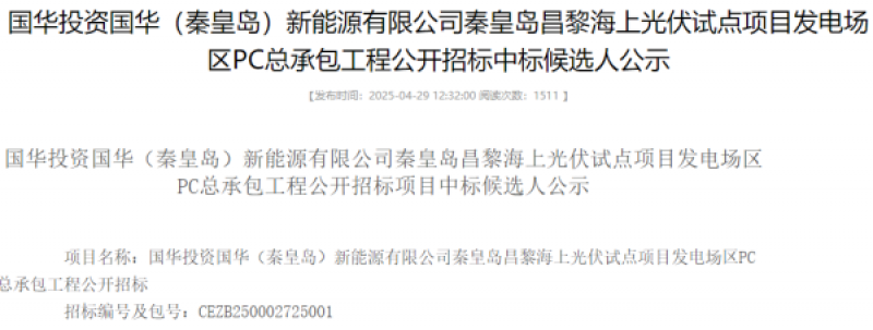 秦皇岛昌黎海上光伏试点项目发电场区PC总承包工程中标公示
