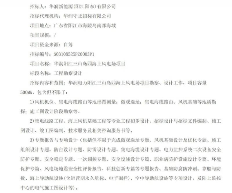 华润阳江三山岛四海上风电项目招标