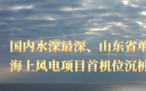 走进华能山东海上风电项目施工第一线