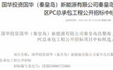秦皇岛昌黎海上光伏试点项目发电场区PC总承包工程中标公示