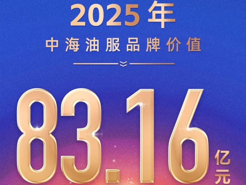 中海油服：品牌价值达83.16亿元，彰显行业卓越实力